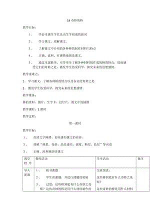 最新18奇妙的桥汇编.docx