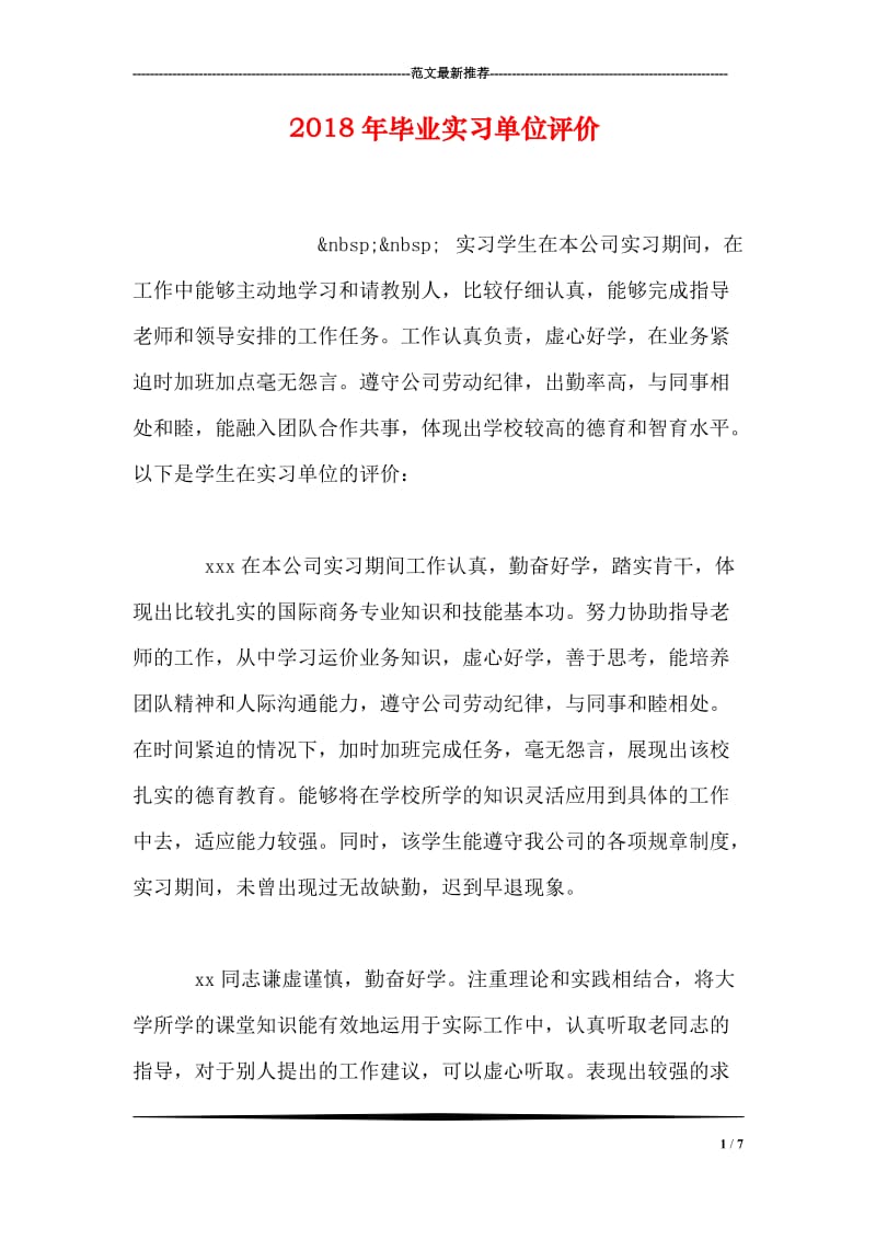 2018年毕业实习单位评价.doc_第1页