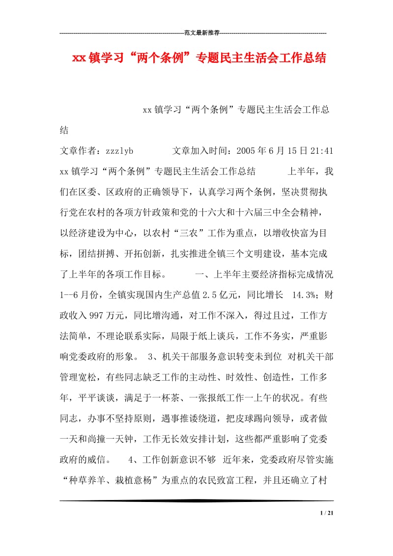 xx镇学习“两个条例”专题民主生活会工作总结.doc_第1页