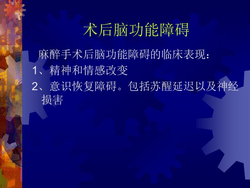 医学课件第27章术后脑肾，肝功能障碍.ppt_第2页