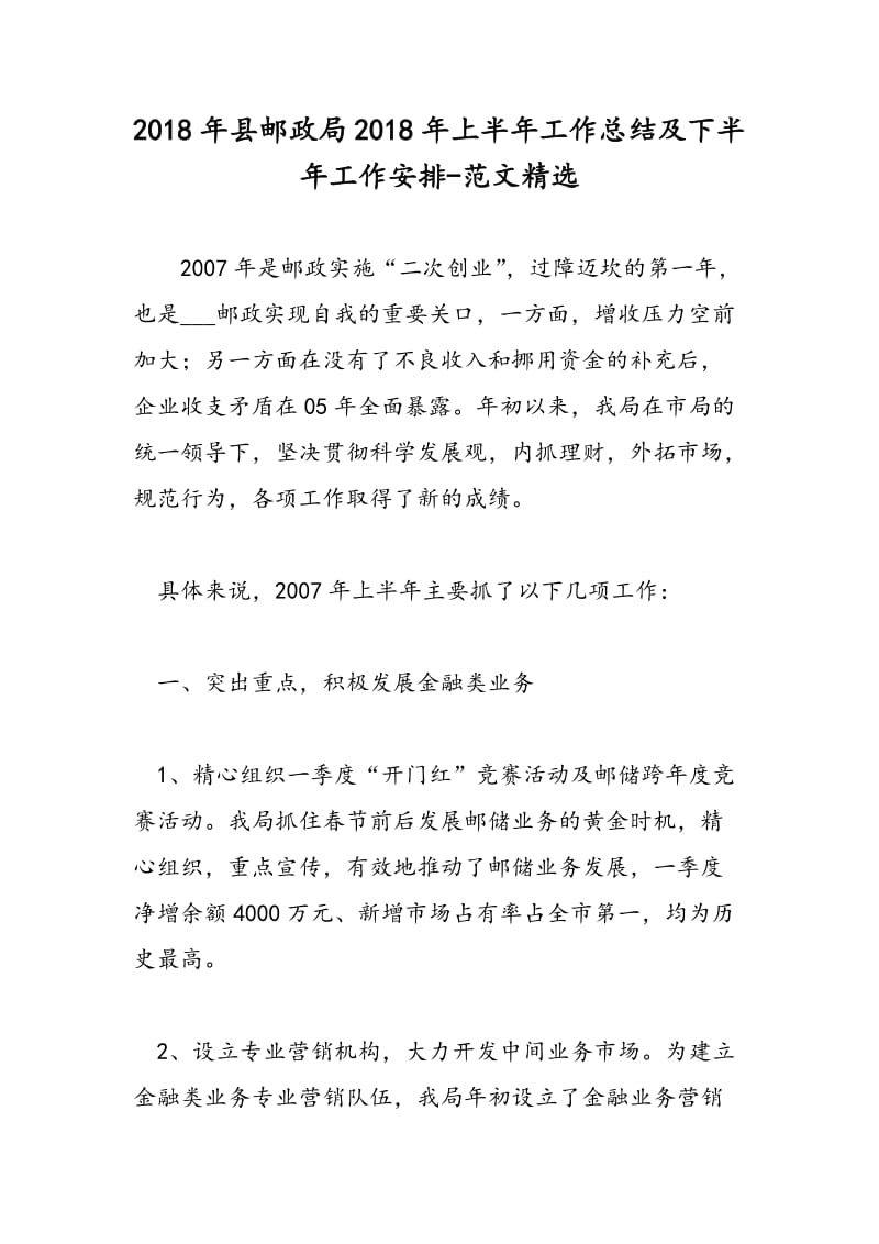 2018年县邮政局2018年上半年工作总结及下半年工作安排-范文精选.doc_第1页