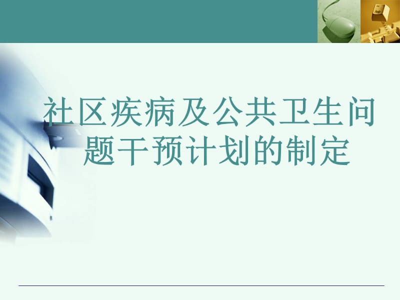 医学课件社区疾病及公共卫生问题干预计划的制定.ppt_第1页