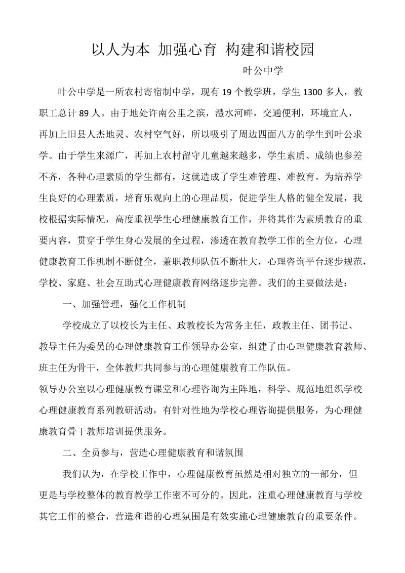 最新以人为本加强心育构建和谐校园汇编.docx_第1页