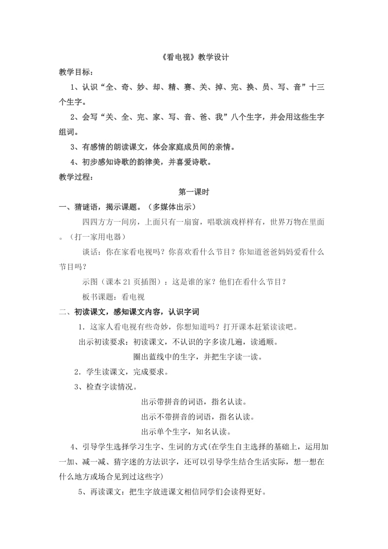 最新《看电视》教学设计x汇编.docx_第1页