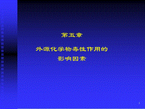 医学课件第五章外源化学物毒性作用的影响因素.ppt