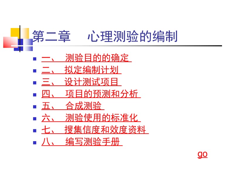 医学课件第二章心理测验的编制.ppt_第1页