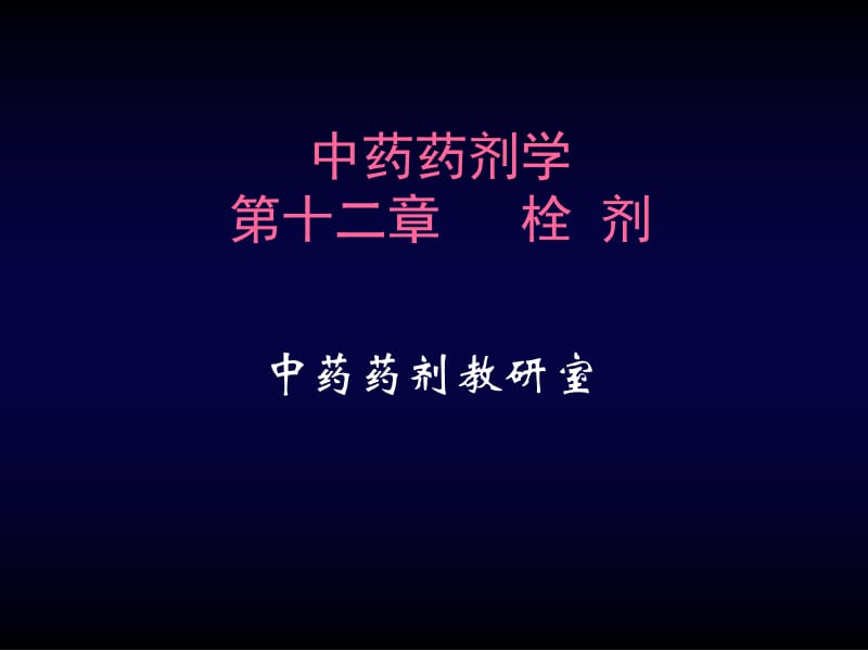 医学课件第12章栓剂ppt课件.ppt_第1页