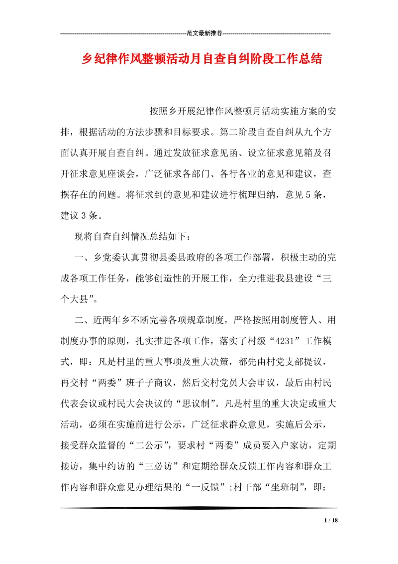 乡纪律作风整顿活动月自查自纠阶段工作总结.doc_第1页