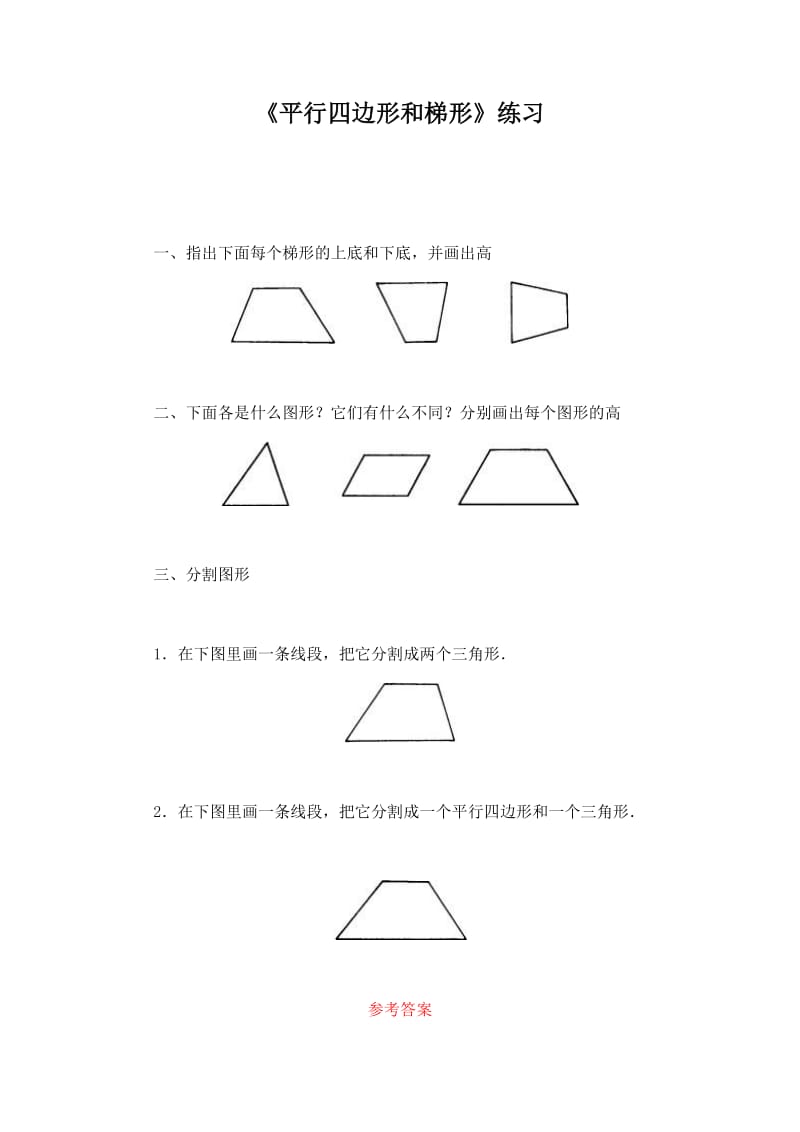 最新5练习平行四边形和梯形汇编.doc_第1页