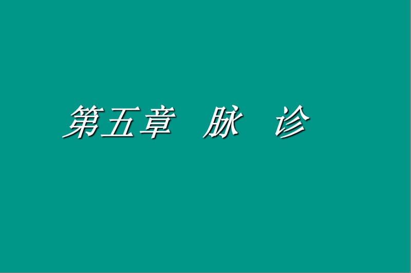 医学课件第五章脉诊ppt课件.ppt_第1页