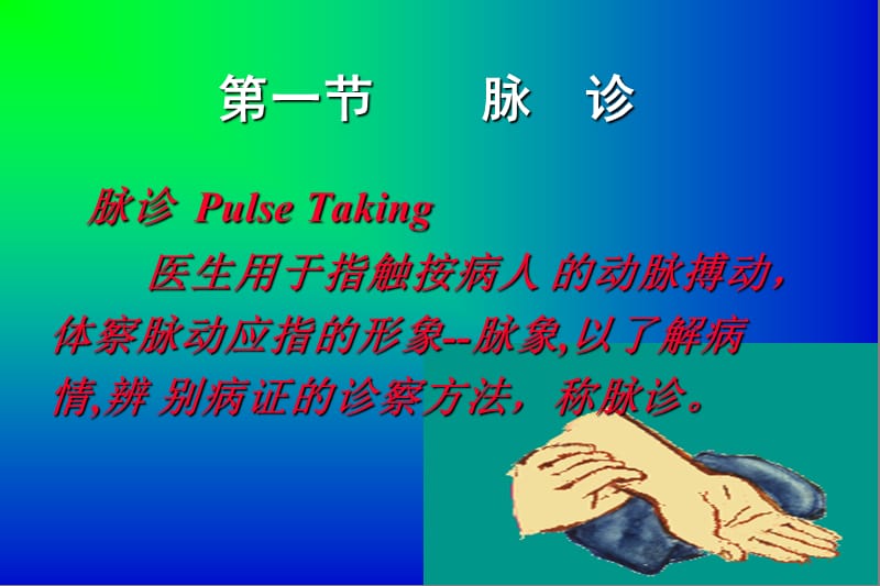 医学课件第五章脉诊ppt课件.ppt_第3页