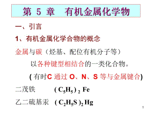 医学课件第5部分有机金属化学物.ppt