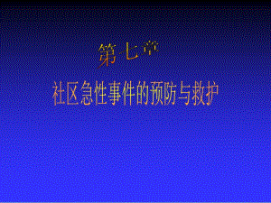 医学课件社区护理 第七章社区急性事件的预防与救护.ppt