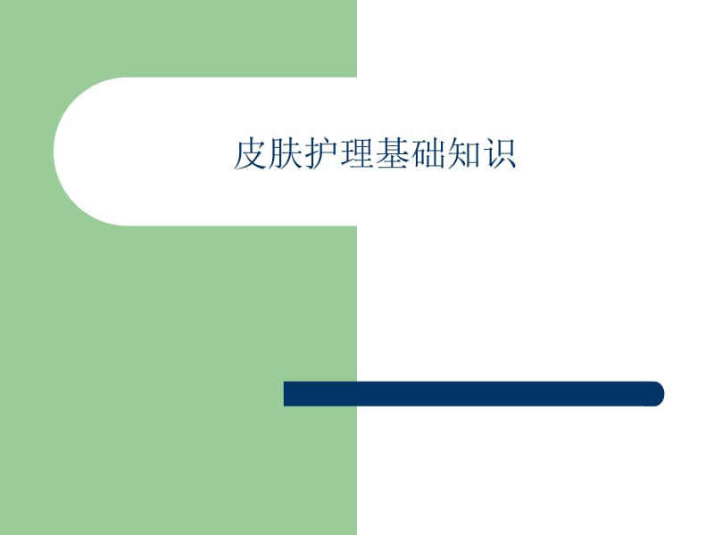 医学课件皮肤护理基础知识.ppt_第1页