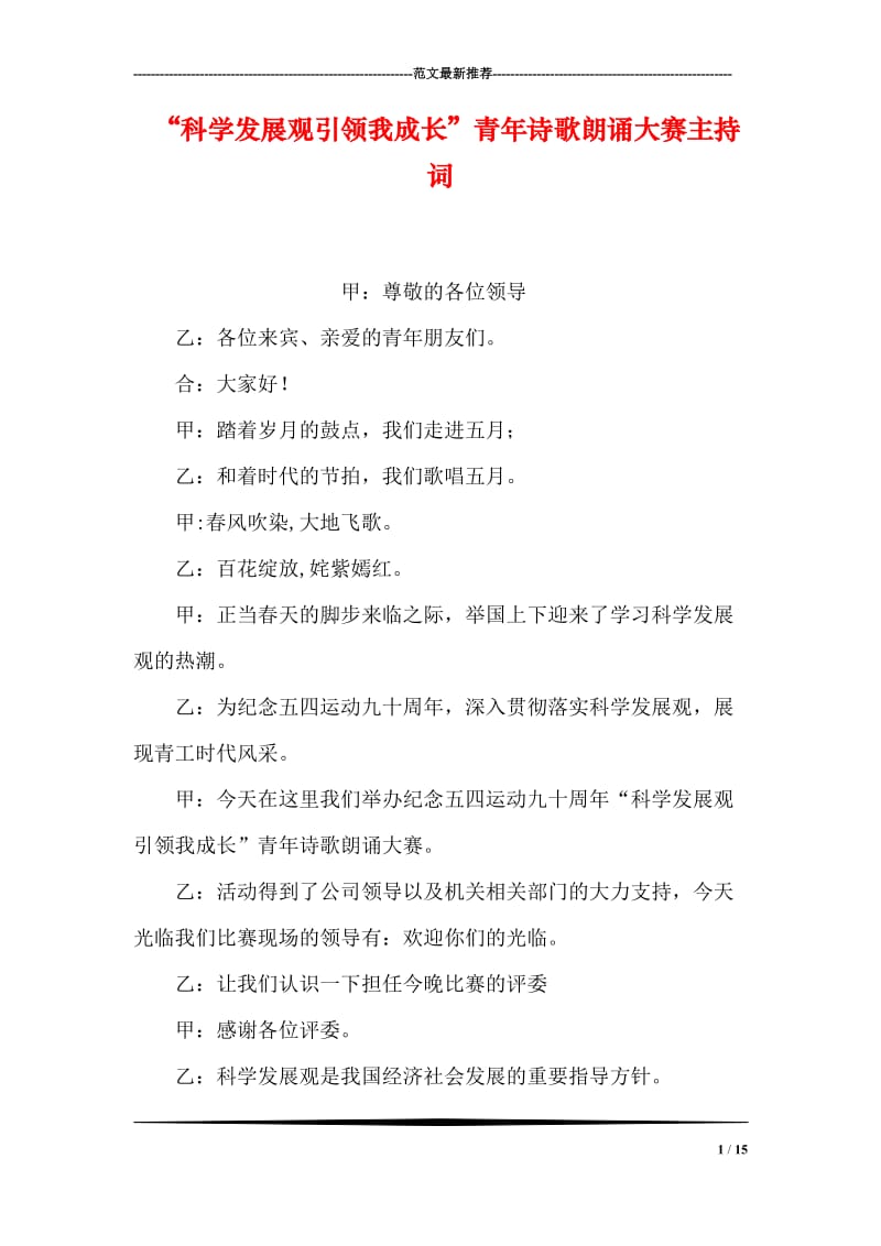 “科学发展观引领我成长”青年诗歌朗诵大赛主持词.doc_第1页