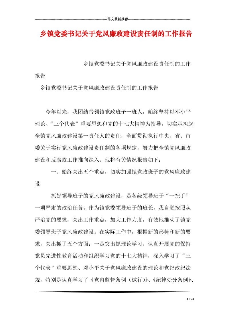 乡镇党委书记关于党风廉政建设责任制的工作报告.doc_第1页