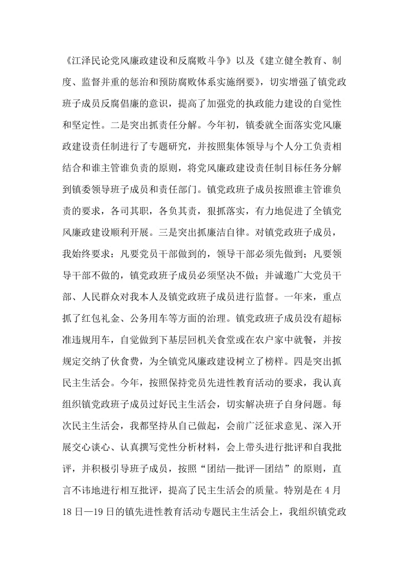 乡镇党委书记关于党风廉政建设责任制的工作报告.doc_第2页