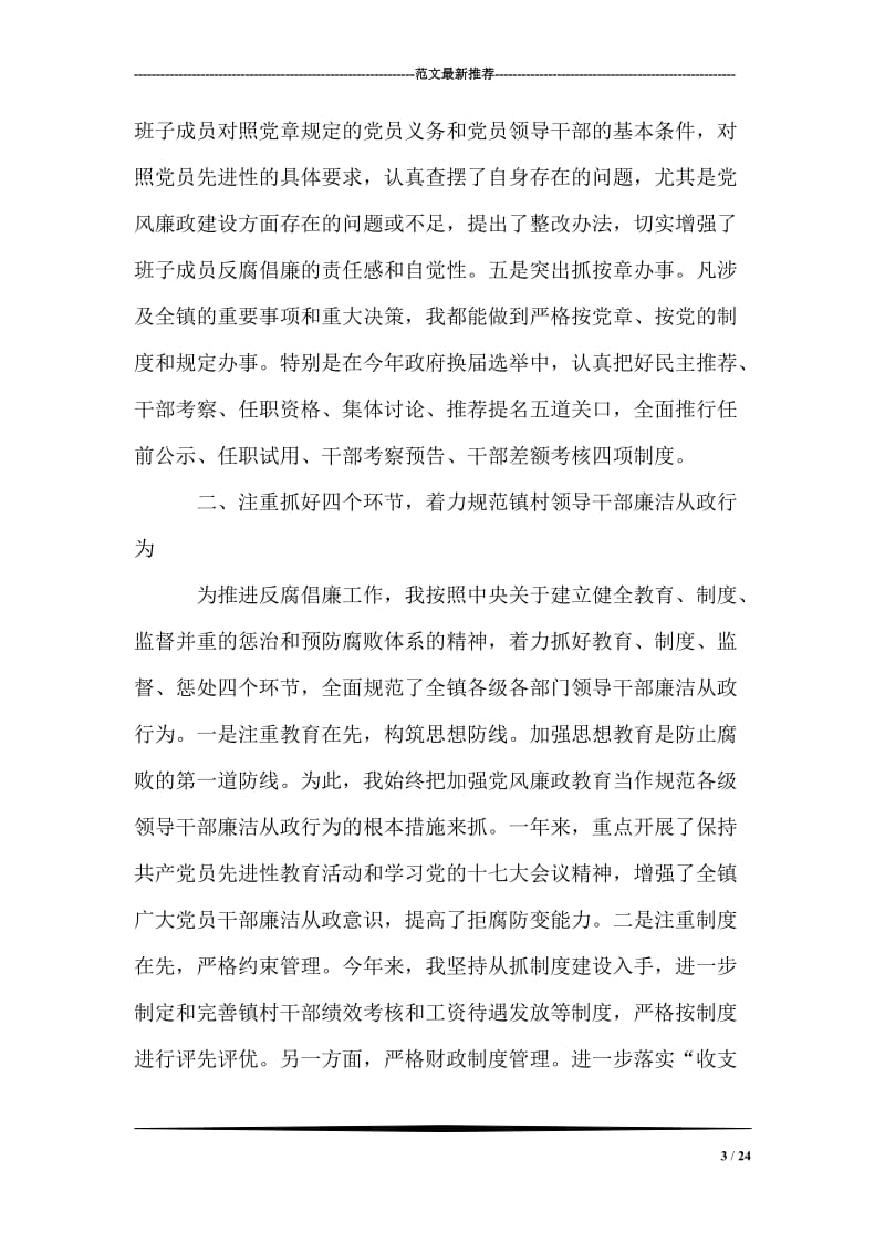 乡镇党委书记关于党风廉政建设责任制的工作报告.doc_第3页