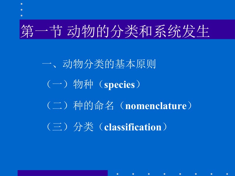 医学课件第一节动物的分类和系统发生.ppt_第1页