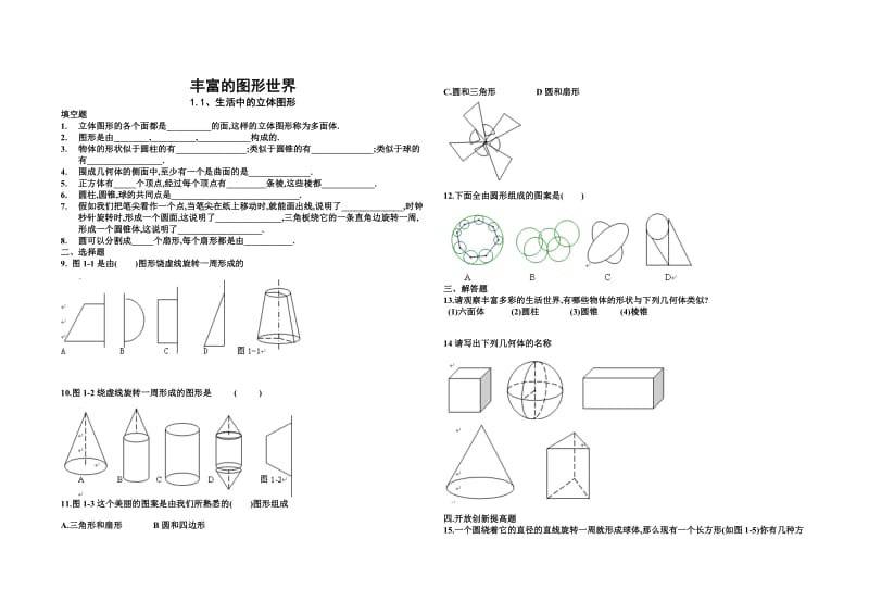 最新1.1生活中的立体图形练习题汇编.doc_第1页