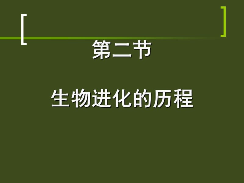 医学课件第二节生物进化的历程.ppt_第1页