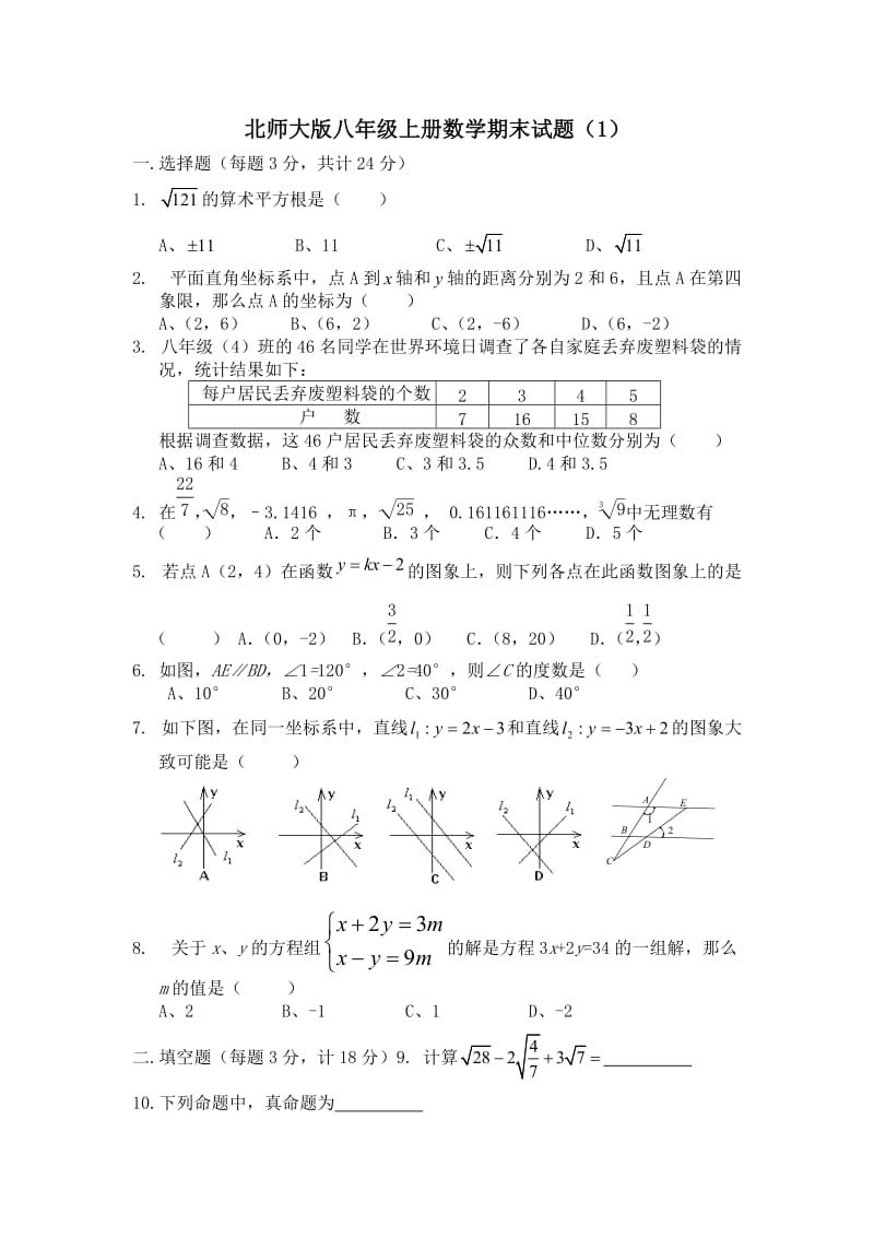 最新北师大版八年级上册数学期末试题(123)汇编.docx_第1页