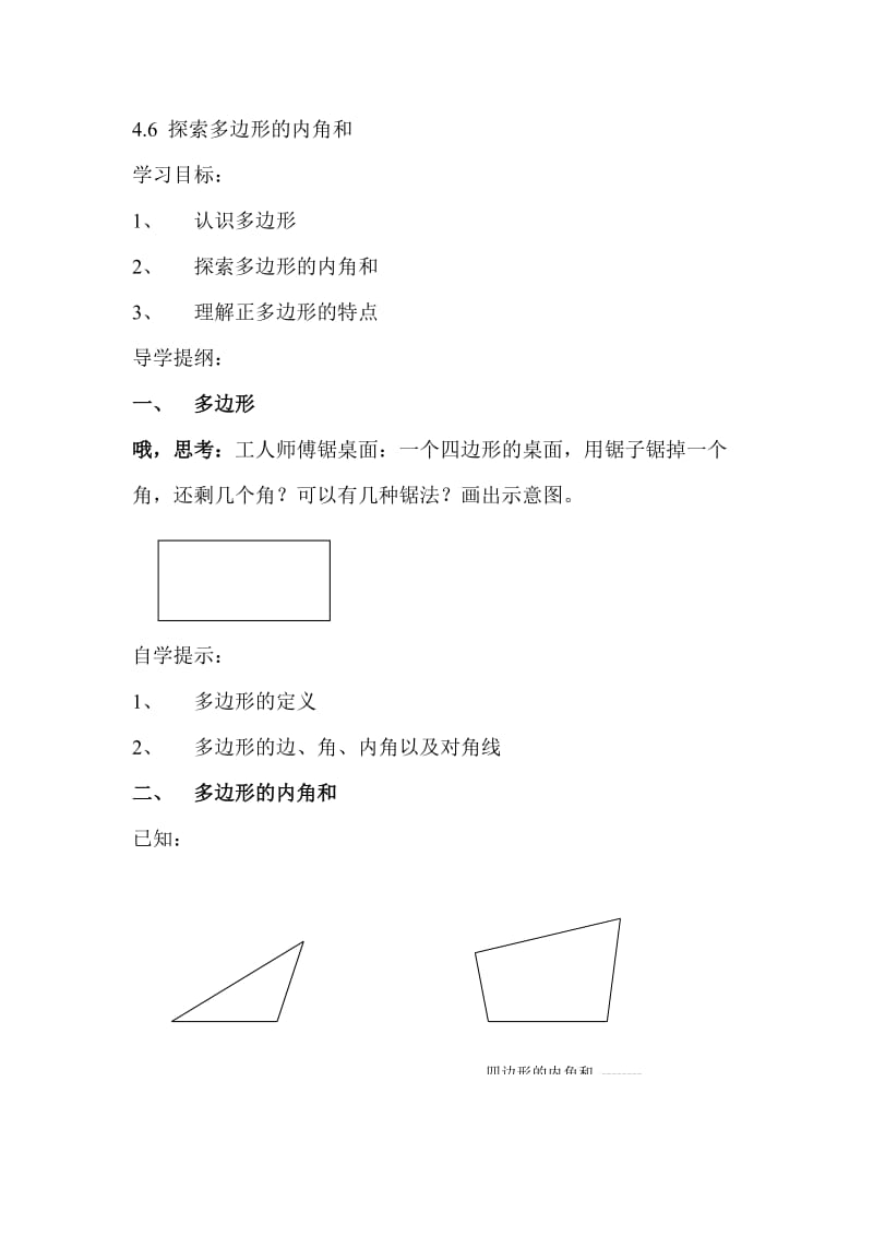 最新4.6多边形内角和导学案汇编.doc_第1页