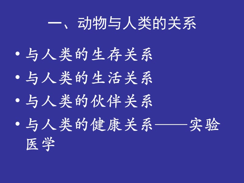 医学课件第八章动物福利.ppt_第3页