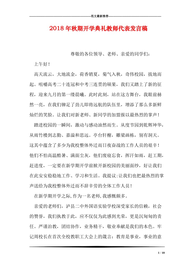 2018年秋期开学典礼教师代表发言稿.doc_第1页