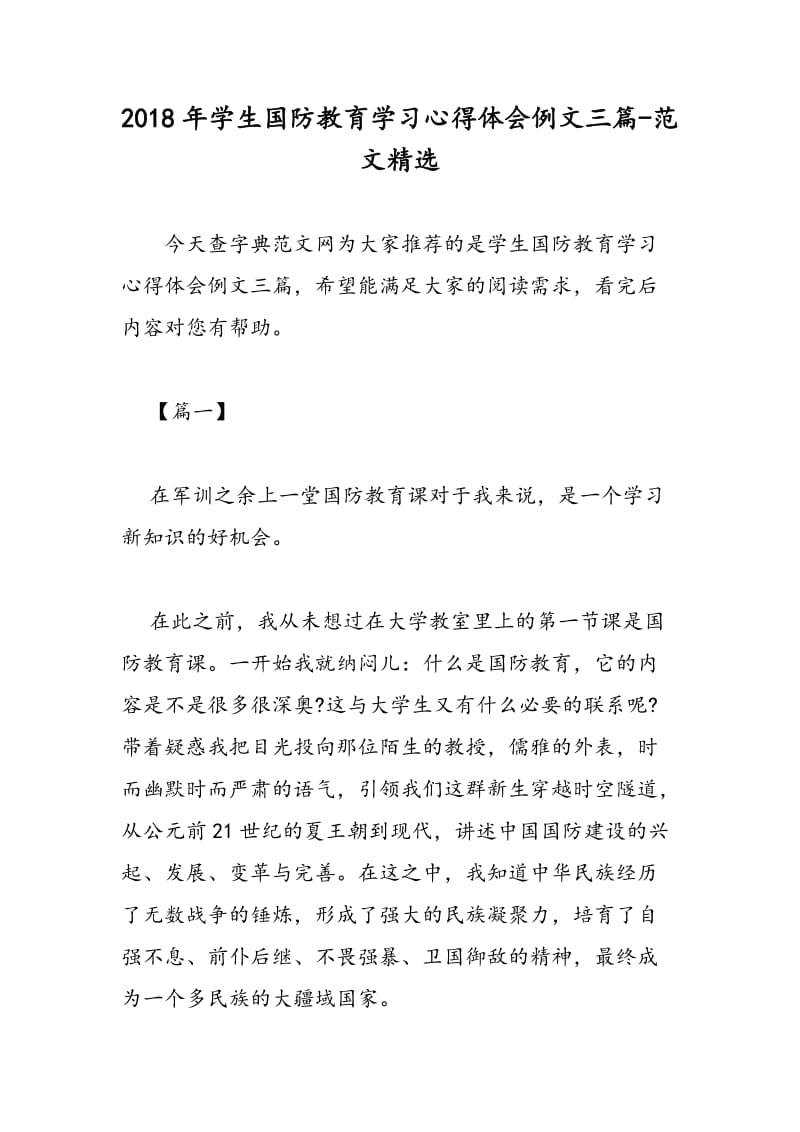 2018年学生国防教育学习心得体会例文三篇-范文精选.doc_第1页