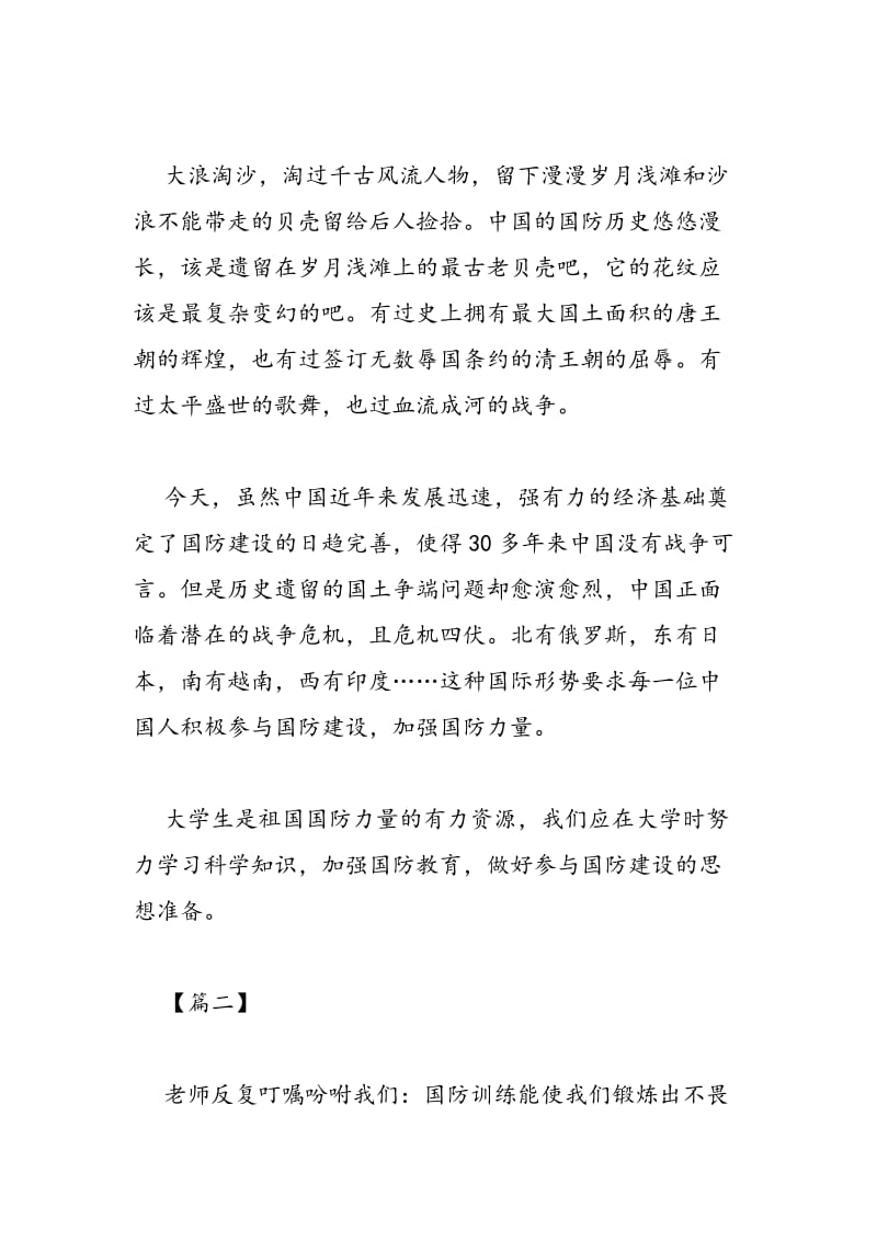 2018年学生国防教育学习心得体会例文三篇-范文精选.doc_第2页