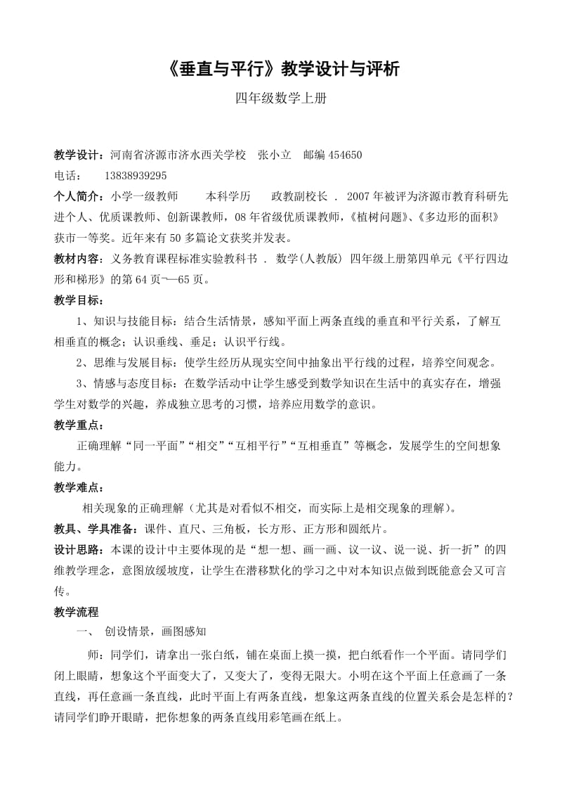 最新7《垂直与平行》教学设计与评析doc汇编.doc_第1页