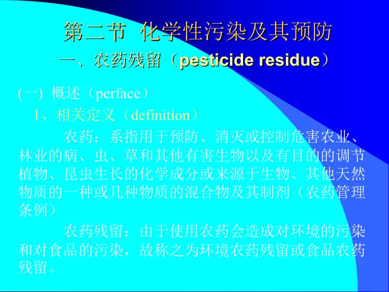 医学课件第二节化学性污染及其预防一农药残留pesticideresidue.ppt_第1页