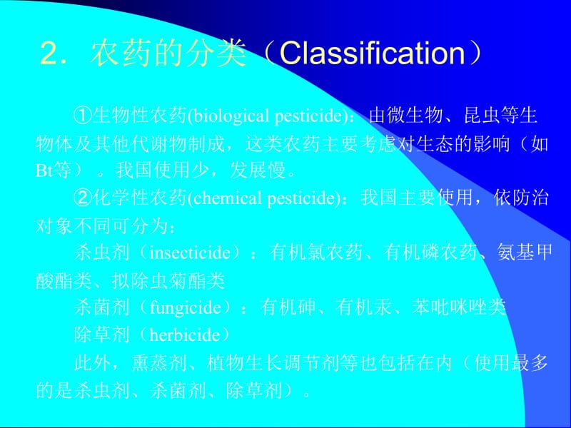 医学课件第二节化学性污染及其预防一农药残留pesticideresidue.ppt_第2页