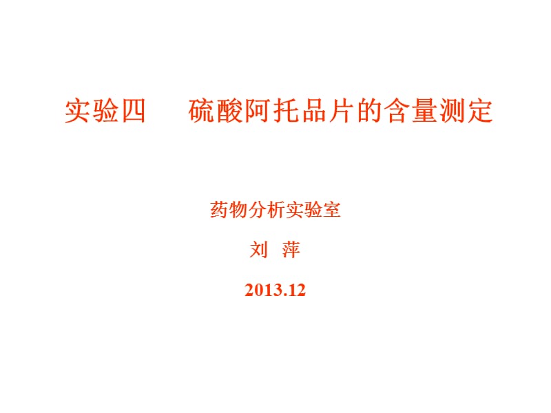 医学课件硫酸阿托品片的含量测定.ppt_第1页