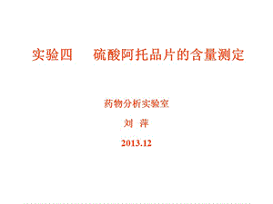 医学课件硫酸阿托品片的含量测定.ppt