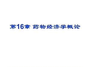 医学课件第16章药物经济学概论.ppt