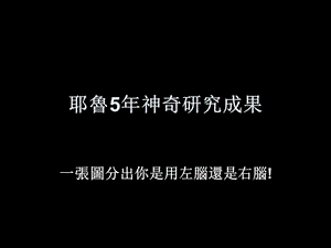 医学课件神奇研究成果左脑.ppt