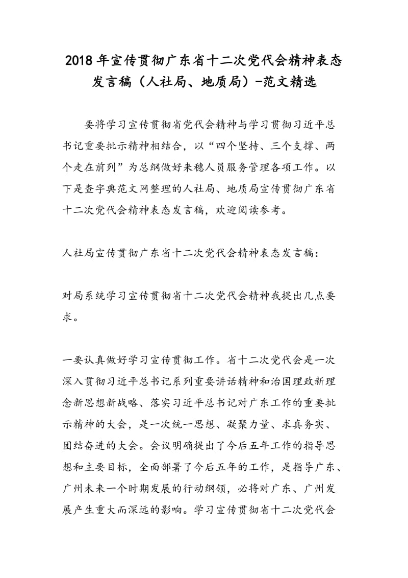 2018年宣传贯彻广东省十二次党代会精神表态发言稿（人社局、地质局）-范文精选.doc_第1页