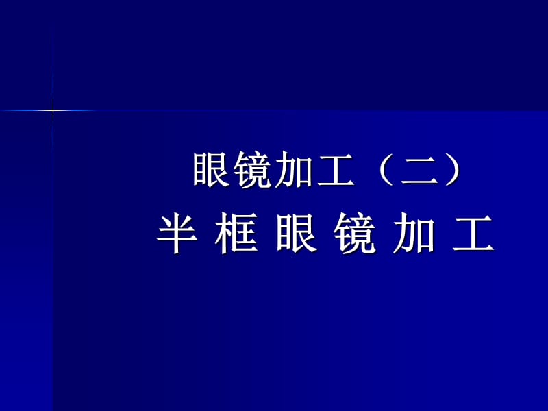 医学课件眼镜加工二半框眼镜加工.ppt_第1页