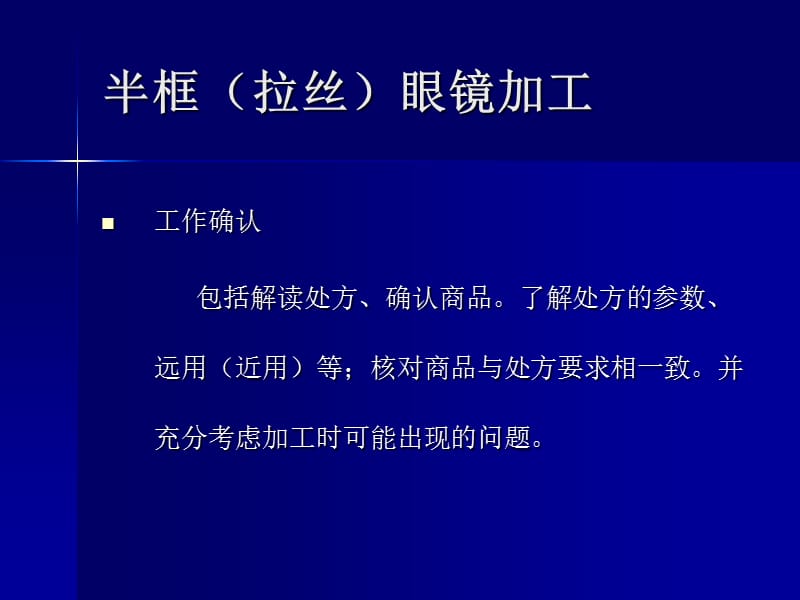 医学课件眼镜加工二半框眼镜加工.ppt_第2页