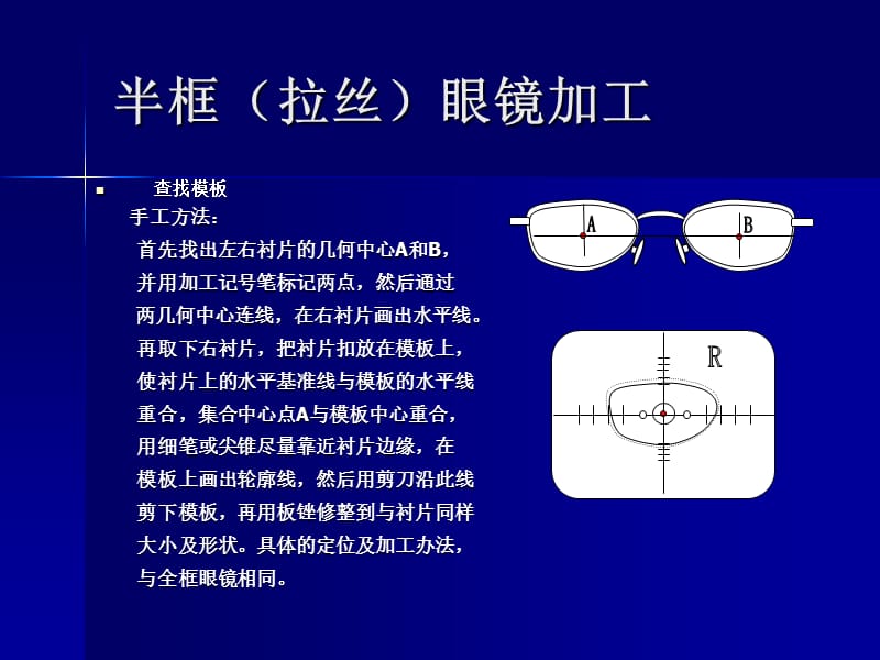 医学课件眼镜加工二半框眼镜加工.ppt_第3页