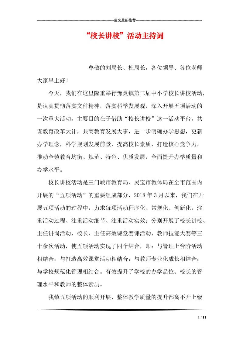 “校长讲校”活动主持词.doc_第1页