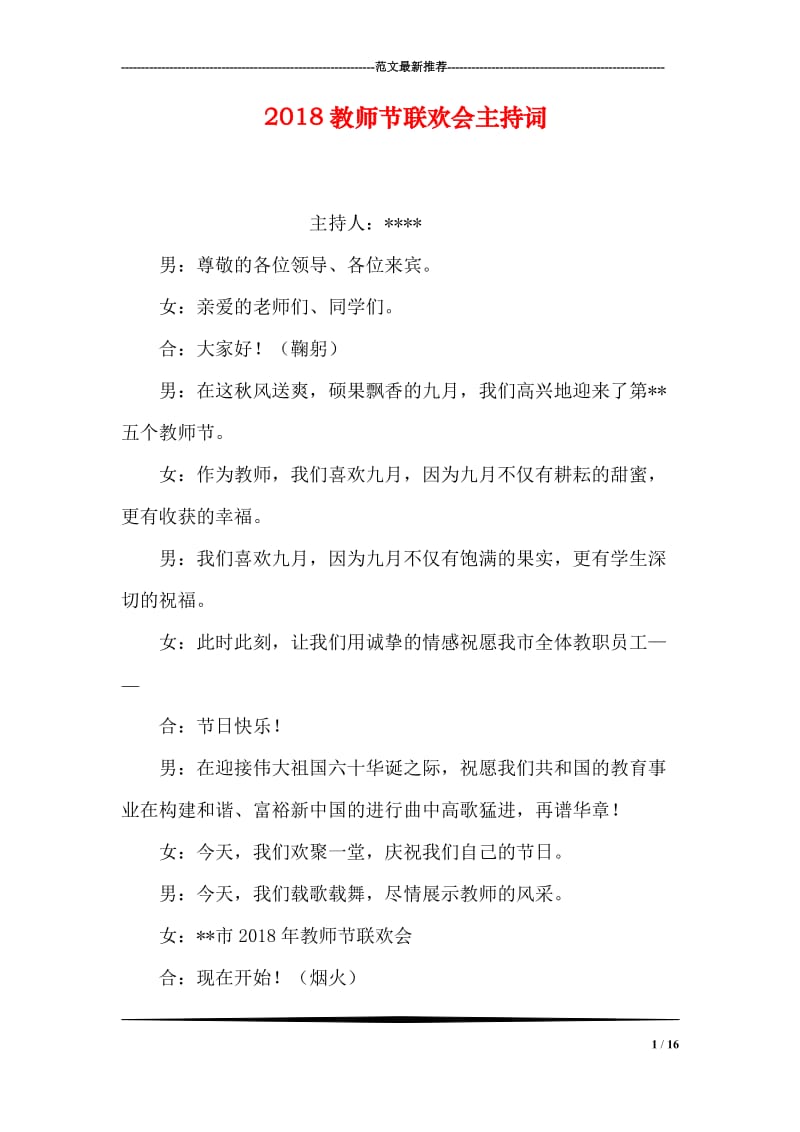 2018教师节联欢会主持词.doc_第1页