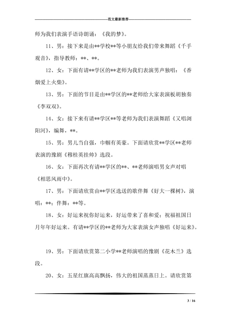 2018教师节联欢会主持词.doc_第3页