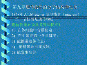 医学课件第九章遗传物质的分子结构和性质.ppt