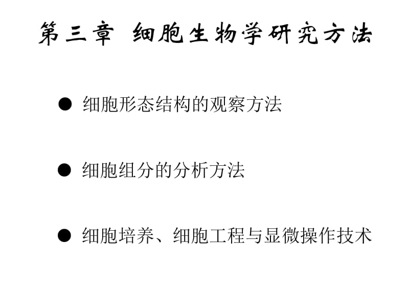 医学课件第三章细胞生物学研究方法.ppt_第1页