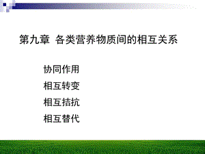 医学课件第九章各类营养物质间的相互关系.ppt