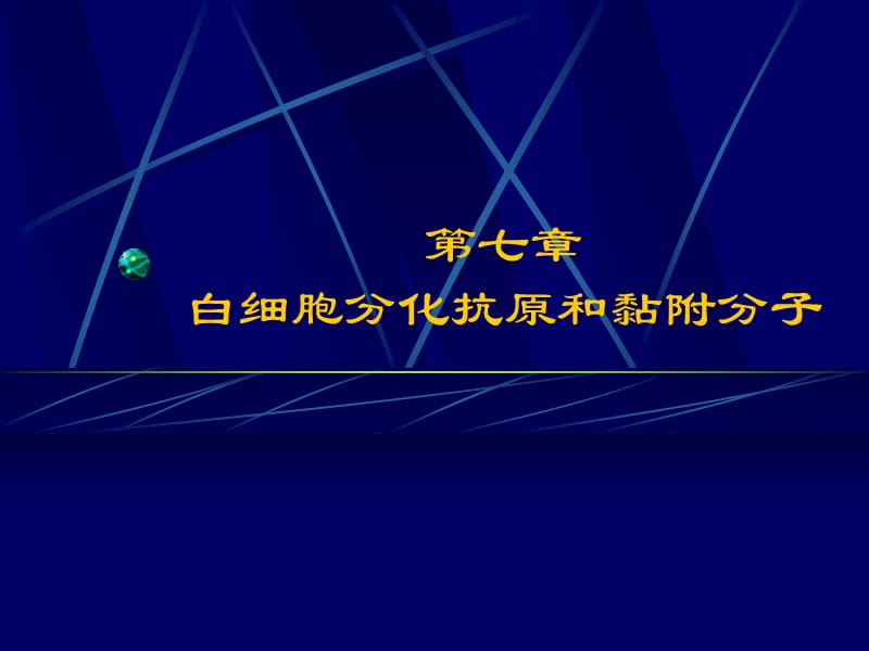 医学课件第七章白细胞分化抗原和黏附分子.ppt_第1页