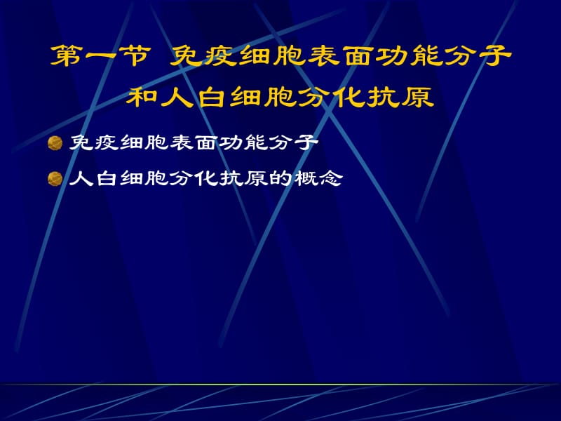 医学课件第七章白细胞分化抗原和黏附分子.ppt_第3页